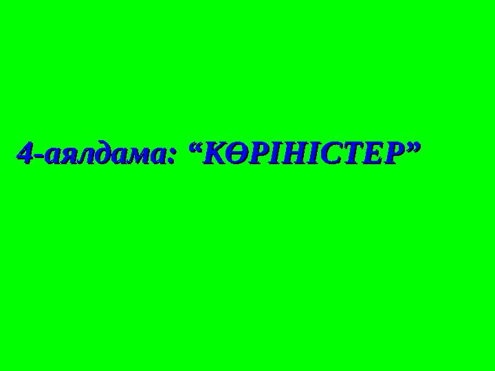4-аялдама: “КӨРІНІСТЕР”4-аялдама: “КӨРІНІСТЕР”