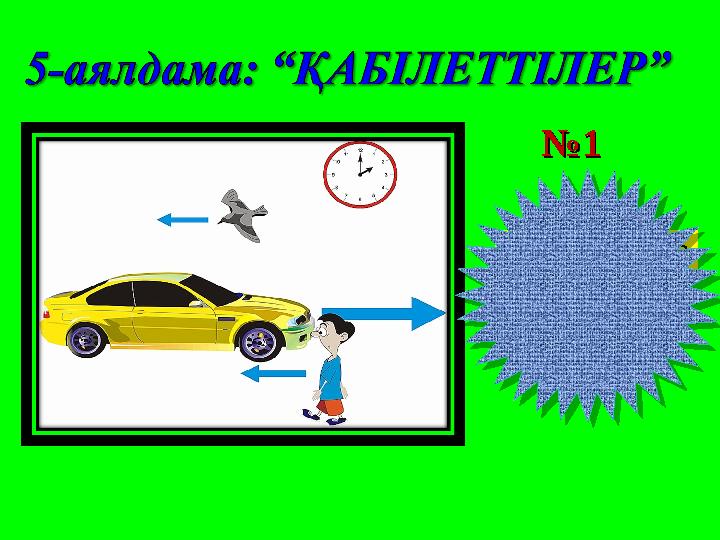 №№ 11 ҚОЗҒАЛЫС