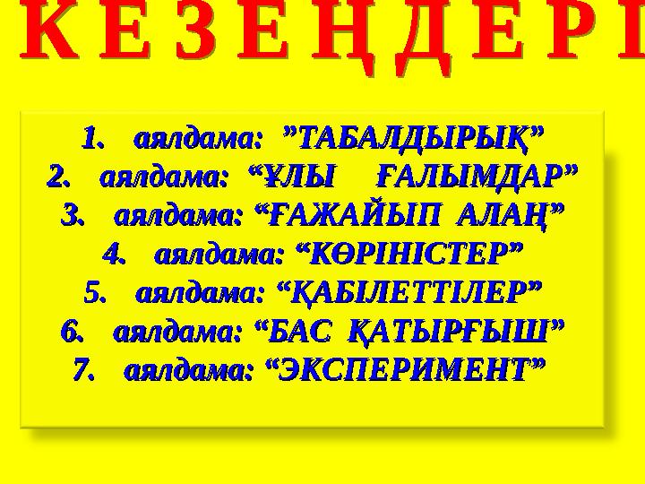 1.1. аялдама: ”ТАБАЛДЫРЫҚ”аялдама: ”ТАБАЛДЫРЫҚ” 2.2. аялдама: “ҰЛЫ ҒАЛЫМДАР”аялдама: “ҰЛЫ ҒАЛЫМДАР” 3.3. аялдама: “Ғ