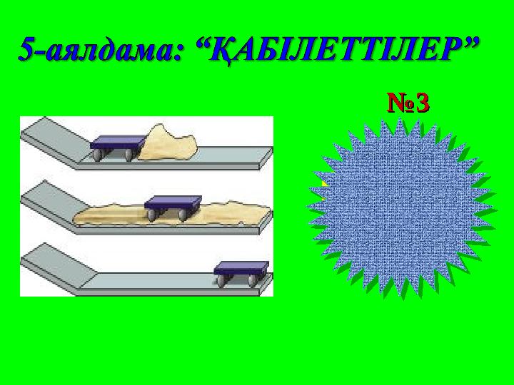 №№ 33 ИНЕРЦИЯ