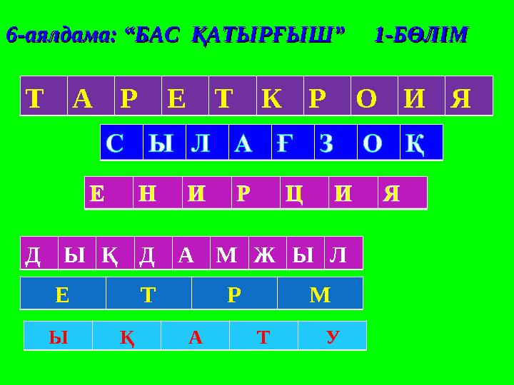 6-аялдама: “БАС ҚАТЫРҒЫШ” 1-БӨЛІМ6-аялдама: “БАС ҚАТЫРҒЫШ” 1-БӨЛІМ Т А Р Е Т К Р О И Я Д Ы Қ Д А М Ж Ы Л Е Т Р М Ы Қ А