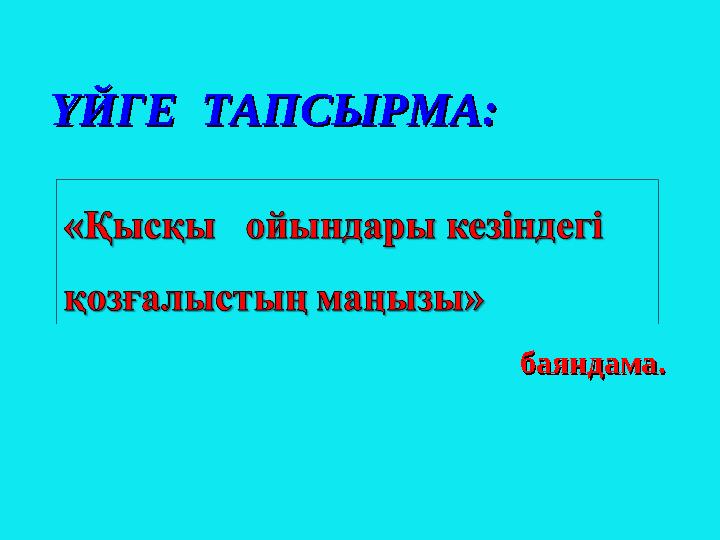 ҮЙГЕ ТАПСЫРМА:ҮЙГЕ ТАПСЫРМА: баяндама. баяндама.