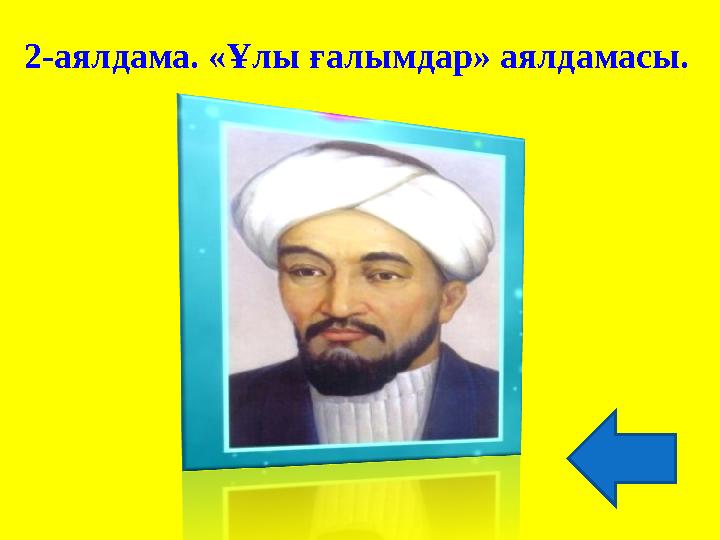 2-аялдама. «Ұлы ғалымдар» аялдамасы.
