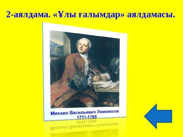 2-аялдама. «Ұлы ғалымдар» аялдамасы.