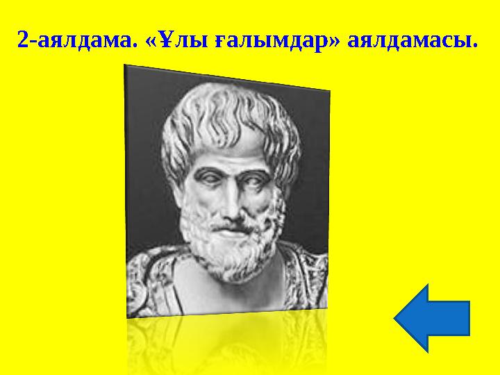 2-аялдама. «Ұлы ғалымдар» аялдамасы.