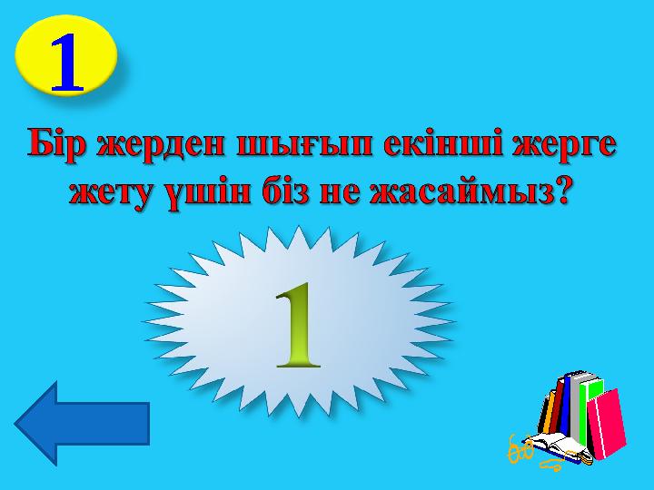 1 МеханикалықМеханикалық қозғалысқозғалыс