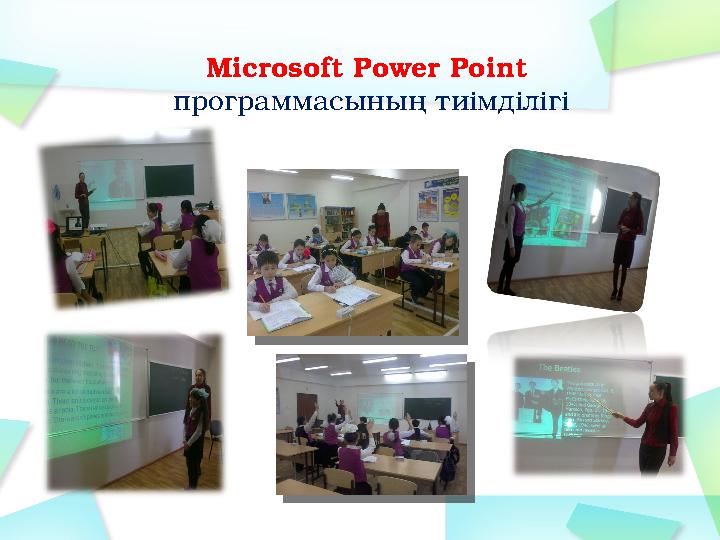 Microsoft Power Point программасыны ң тиімділігі