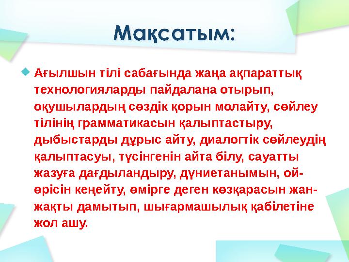 Ағылшын тілі сабағында жаңа ақпараттық технологияларды пайдалана отырып, оқушылардың сөздік қорын молайту, сөйлеу тілінің гра