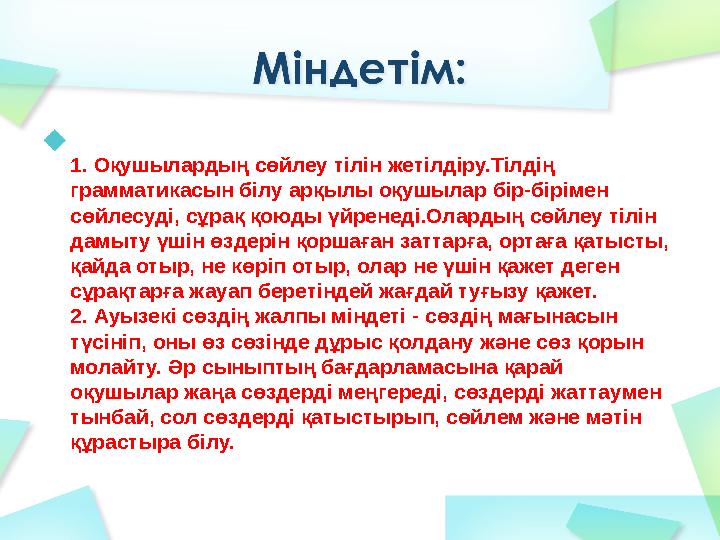 1. Оқушылардың сөйлеу тілін жетілдіру.Тілдің грамматикасын білу арқылы оқушылар бір-бірімен сөйлесуді, сұрақ қоюды үйренеді.Ол