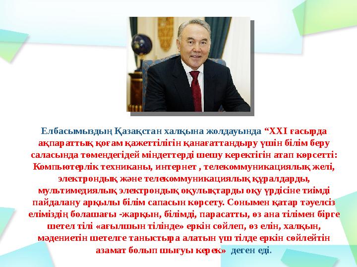 Елбасымыздың Қазақстан халқына жолдауында “ ХХІ ғасырда ақпараттық қоғам қажеттілігін қанағаттандыру үшін білім беру саласынд