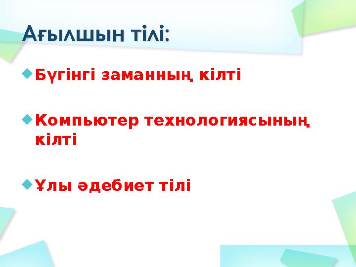 Бүгінгі заманның кілті Компьютер технологиясының кілті Ұлы әдебиет тілі