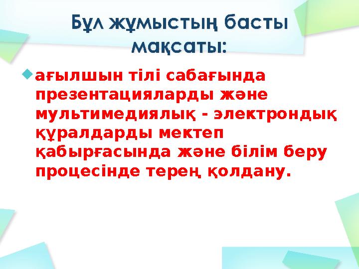 ағылшын тілі сабағында презентацияларды және мультимедиялық - электрондық құралдарды мектеп қабырғасында және білім беру пр