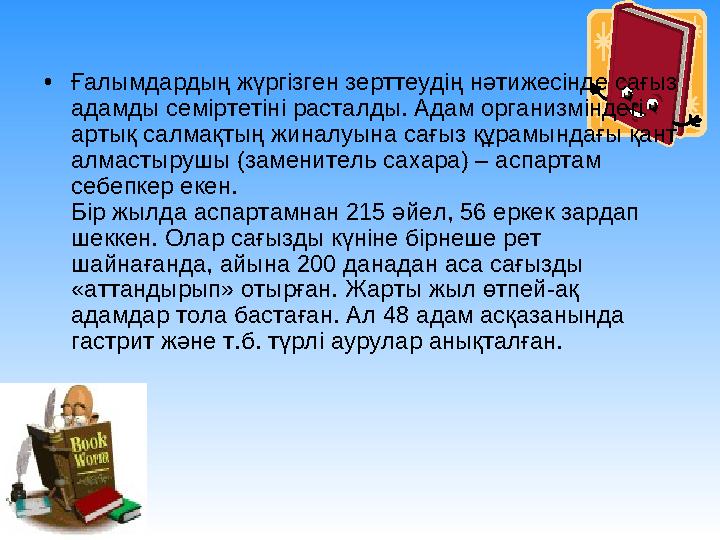 • Ғалымдардың жүргізген зерттеудің нәтижесінде сағыз адамды семіртетіні расталды. Адам организміндегі артық салмақтың жиналуын