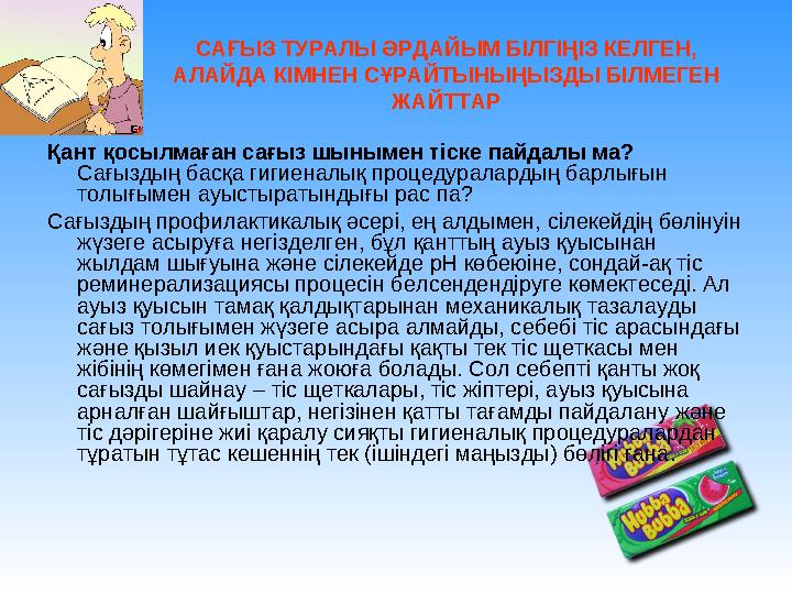 Қант қосылмаған сағыз шынымен тіске пайдалы ма? Сағыздың басқа гигиеналық процедуралардың барлығын толығымен ауыстыратындығы ра