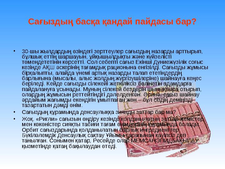 Сағыздың басқа қандай пайдасы бар? • 30-шы жылдардың өзіндегі зерттеулер сағыздың назарды арттырып, бұлшық еттің шаршауын, ұйқы