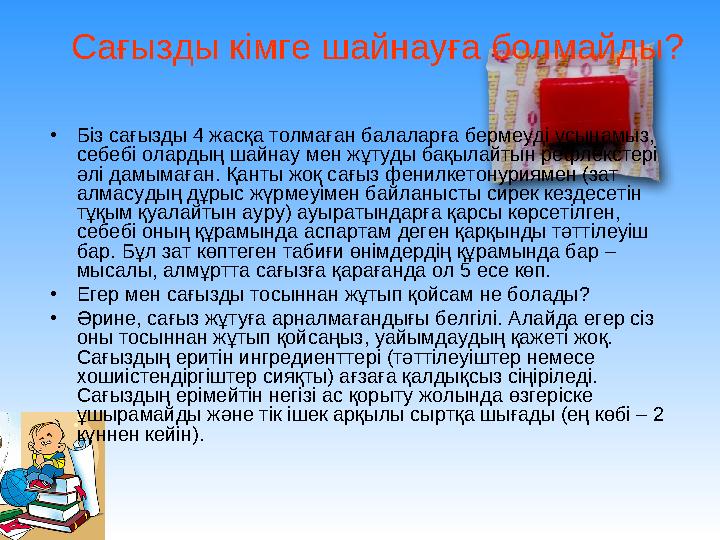 Сағызды кімге шайнауға болмайды? • Біз сағызды 4 жасқа толмаған балаларға бермеуді ұсынамыз, себебі олардың шайнау мен жұтуды б