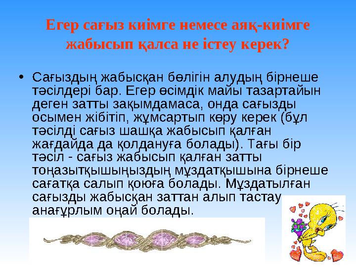 Егер сағыз киімге немесе аяқ-киімге жабысып қалса не істеу керек? • Сағыздың жабысқан бөлігін алудың бірнеше тәсілдері бар. Ег