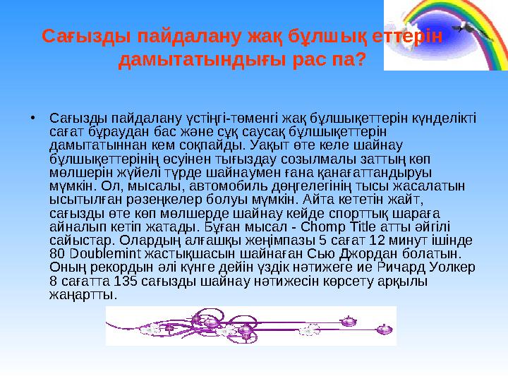 Сағызды пайдалану жақ бұлшық еттерін дамытатындығы рас па? • Сағызды пайдалану үстіңгі-төменгі жақ бұлшықеттерін күнделікті са