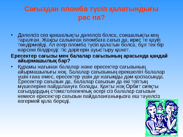 Сағыздан пломба түсіп қалатындығы рас па? • Дәлелсіз сөз қаншалықты дәлелсіз болса, соншалықты кең таралған. Жақсы салынған п