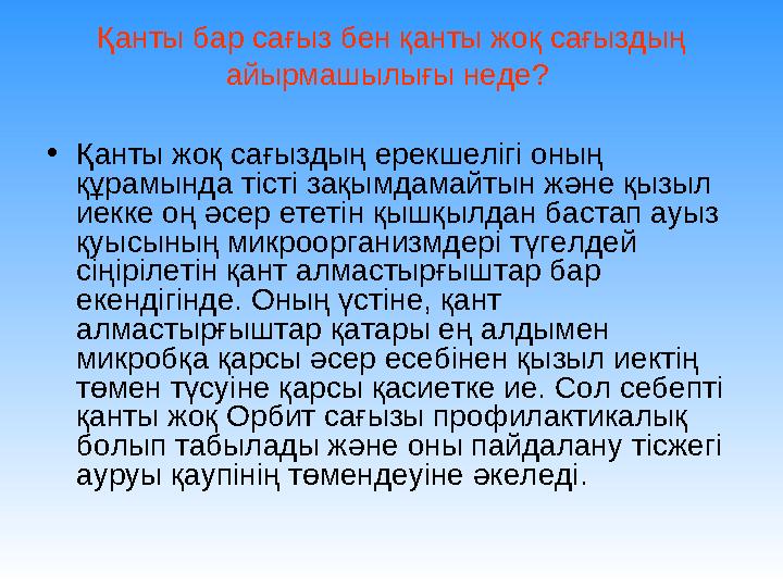 Қанты бар сағыз бен қанты жоқ сағыздың айырмашылығы неде? • Қанты жоқ сағыздың ерекшелігі оның құрамында тісті зақымдамайтын