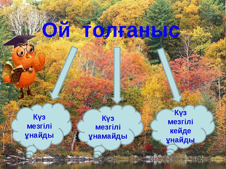 Ой толғаныс Күз мезгілі ұнайды Күз мезгілі ұнамайды Күз мезгілі кейде ұнайды