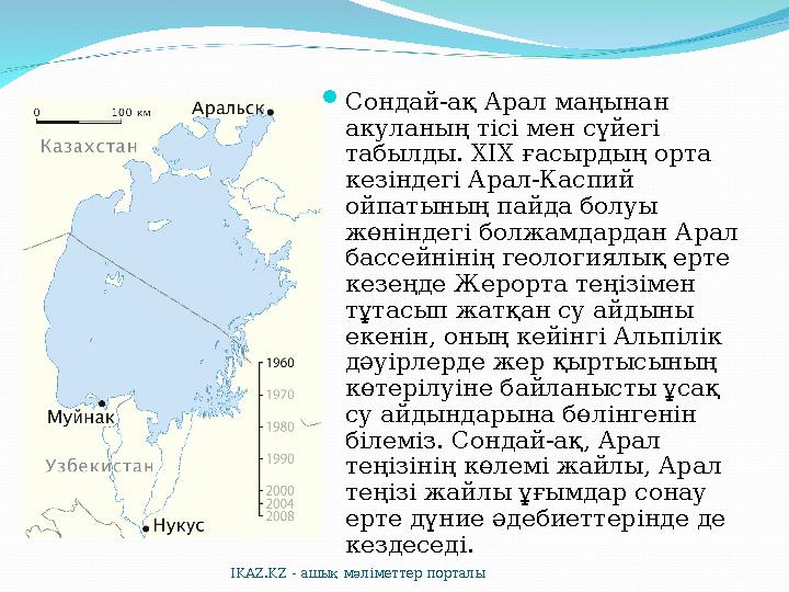  Сондай-ақ Арал маңынан акуланың тісі мен сүйегі табылды. ХІХ ғасырдың орта кезіндегі Арал-Каспий ойпатының пайда болуы жө