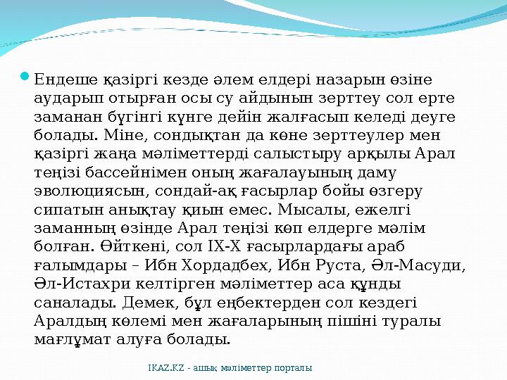  Ендеше қазіргі кезде әлем елдері назарын өзіне аударып отырған осы су айдынын зерттеу сол ерте заманан бүгінгі күнге дейін ж