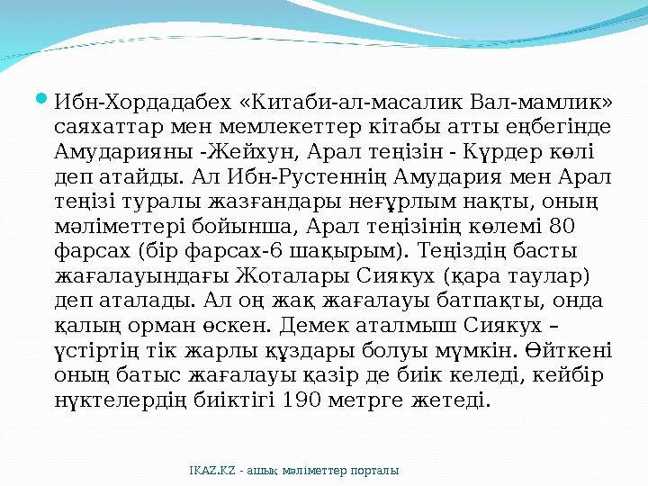  Ибн-Хордадабех «Китаби-ал-масалик Вал-мамлик» саяхаттар мен мемлекеттер кітабы атты еңбегінде Амударияны -Жейхун, Арал теңіз