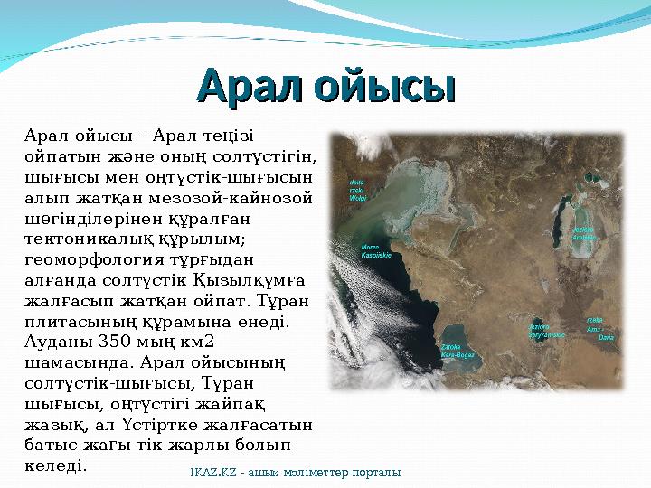 Арал ойысыАрал ойысы Арал ойысы – Арал теңізі ойпатын және оның солтүстігін, шығысы мен оңтүстік-шығысын алып жатқан мезозой-