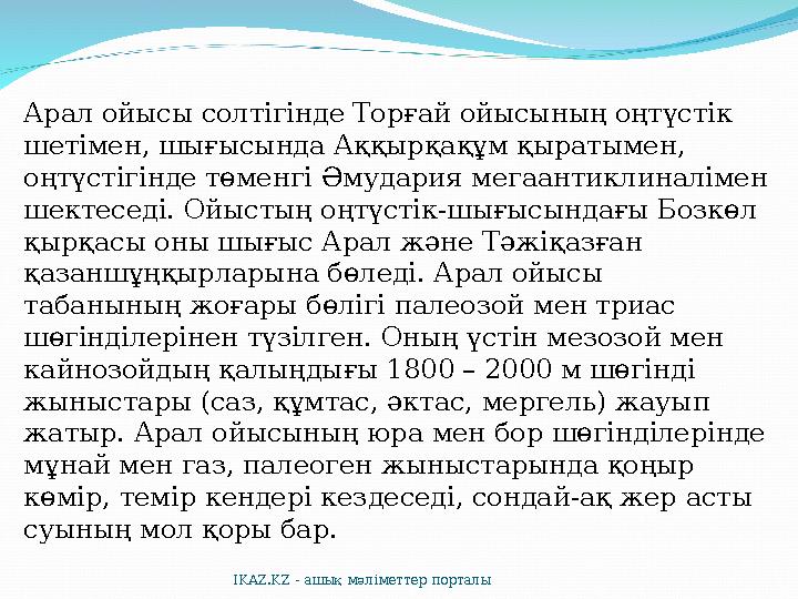 Арал ойысы солтігінде Торғай ойысының оңтүстік шетімен, шығысында Аққырқақұм қыратымен, оңтүстігінде төменгі Әмудария мегаанти