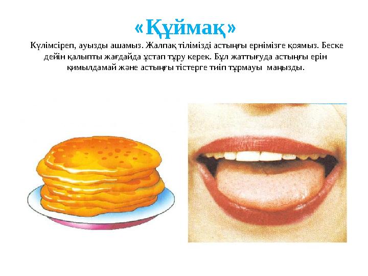 « Қ ұ ймақ » Күлімсіреп, ауызды ашамыз . Жалпақ тілімізді астыңғы ернімізге қоямыз. Беске дейін қалыпты жағдайда ұстап тұру к
