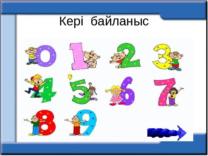 Кері байланыс