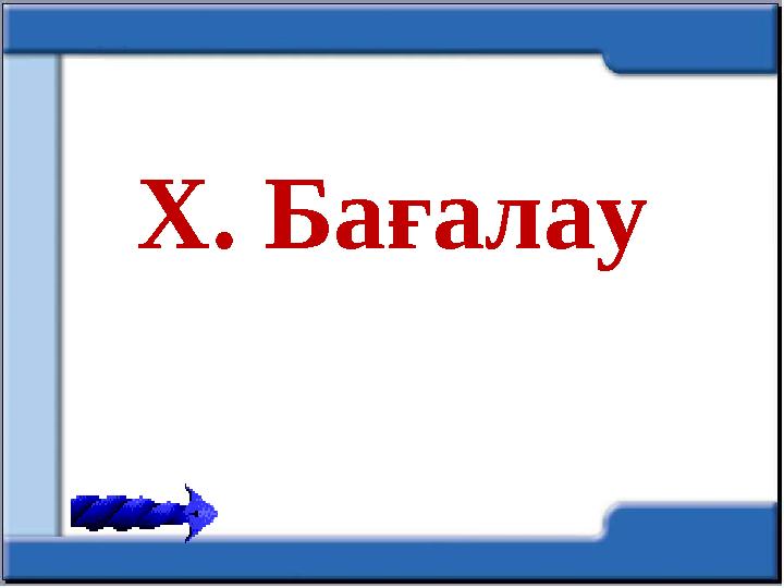 Х. Бағалау
