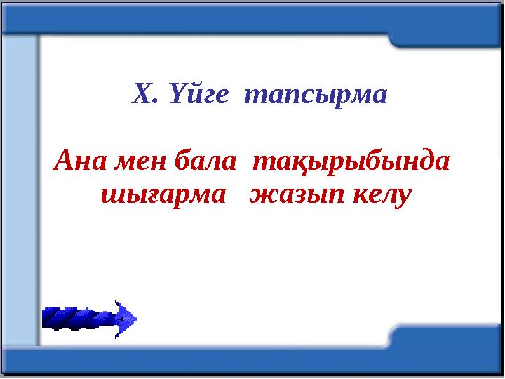 Х. Үйге тапсырма Ана мен бала тақырыбында шығарма жазып келу