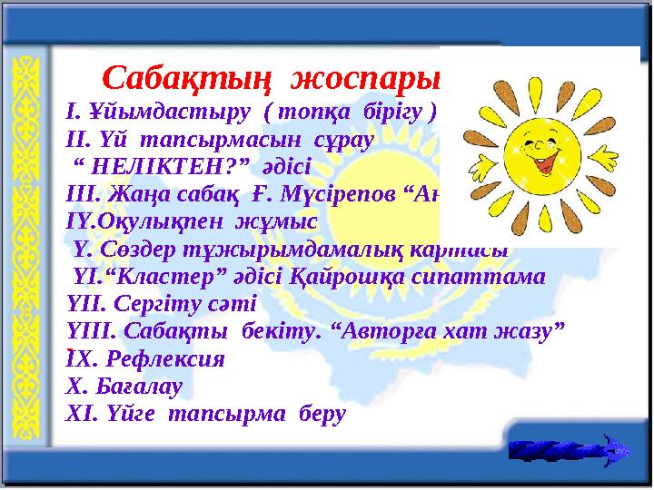 Сабақтың жоспары І. Ұйымдастыру ( топқа бірігу ) ІІ. Үй тапсырмасын сұрау “ НЕЛІКТЕН?” әдісі ІІІ. Жаңа сабақ Ғ.