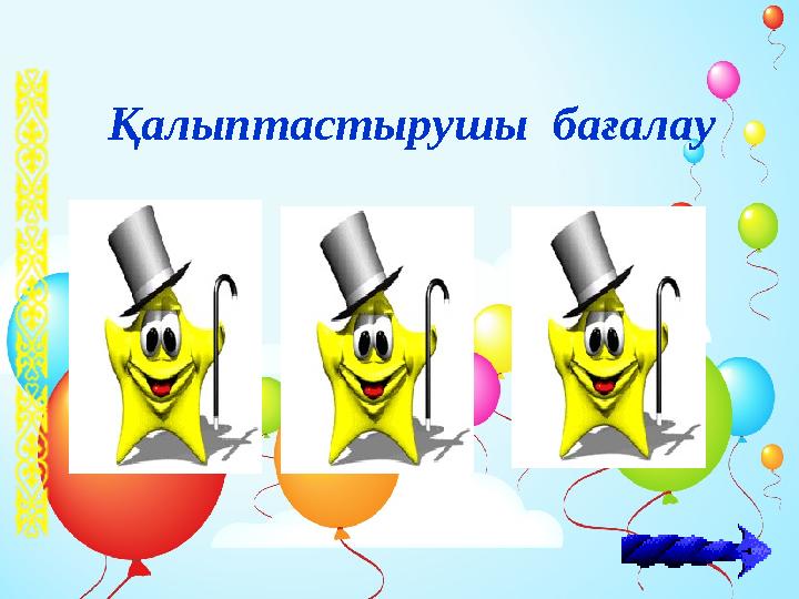 Қалыптастырушы бағалау