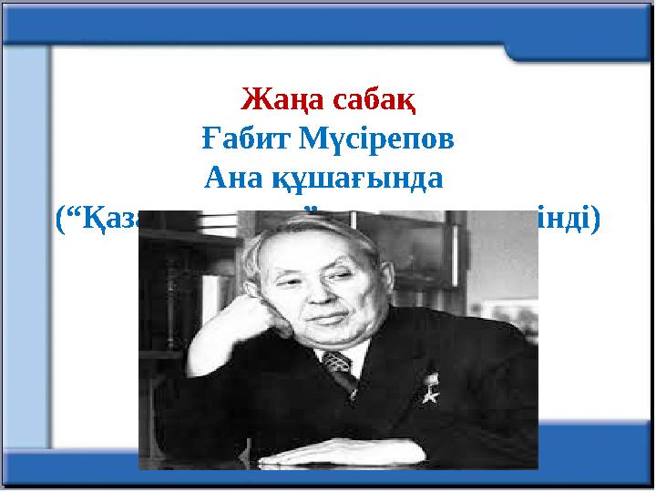 Жаңа сабақ Ғабит Мүсірепов Ана құшағында (“Қазақ солдаты” романынан үзінді)