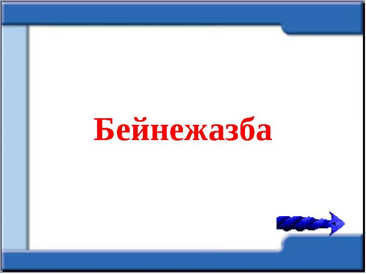 Бейнежазба