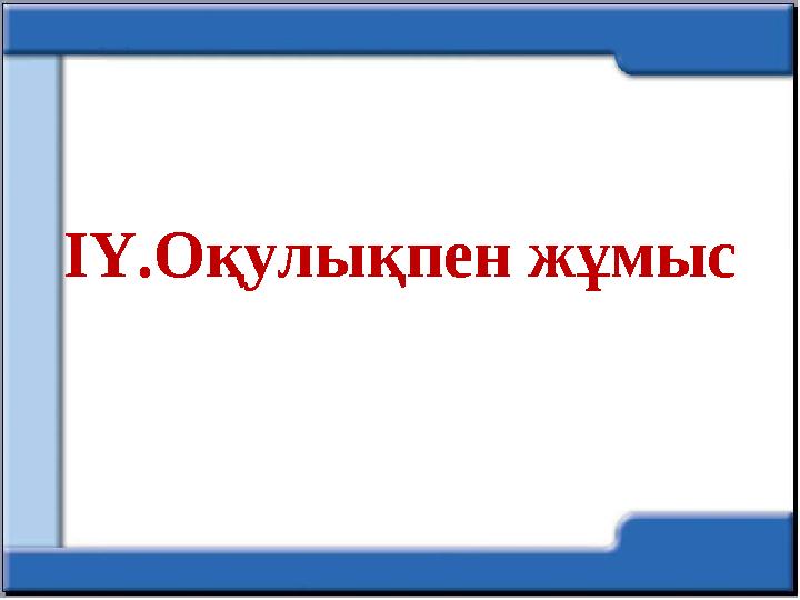 ІҮ.Оқулықпен жұмыс