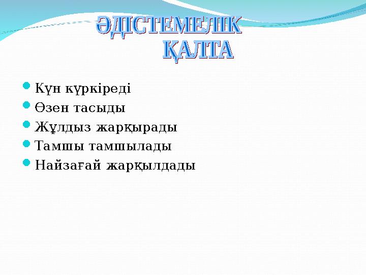  Күн күркіреді  Өзен тасыды  Жұлдыз жарқырады  Тамшы тамшылады  Найзағай жарқылдады