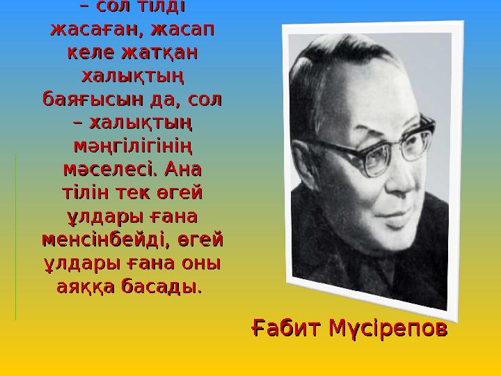 Ана тілі дегеніміз Ана тілі дегеніміз – сол тілді – сол тілді жасаған, жасап жасаған, жасап келе жатқан келе жатқан халықтың