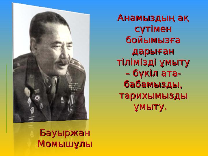 Анамыздың ақ Анамыздың ақ сүтімен сүтімен бойымызға бойымызға дарыған дарыған тілімізді ұмыту тілімізді ұмыту – бүкіл ата-–