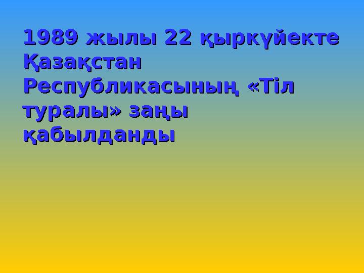 1989 жылы 22 қыркүйекте 1989 жылы 22 қыркүйекте Қазақстан Қазақстан РеспуРеспу бб ликасының «Тіл ликасының «Тіл туралы» заңы