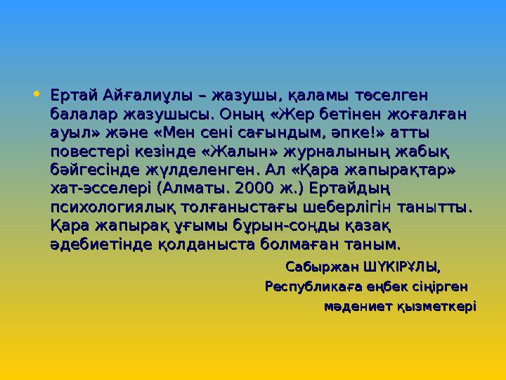 • Ертай Айғалиұлы – жазушы, қаламы төселген Ертай Айғалиұлы – жазушы, қаламы төселген балалар жазушысы. Оның «Жер бетінен жоғал