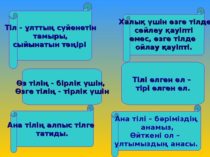 Тіл - ұлттың сүйенетінТіл - ұлттың сүйенетін тамыры, тамыры, сыйынатын тәңірісыйынатын тәңірі Халық үшін өзге тілдеХал