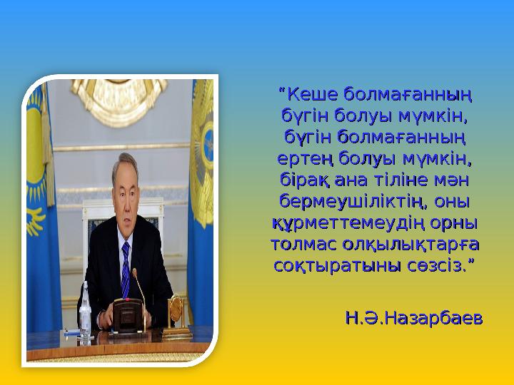 ““ Кеше болмағанның Кеше болмағанның бүгін болуы мүмкін, бүгін болуы мүмкін, бүгін болмағанның бүгін болмағанның ертең болуы