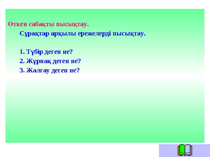 Өткен сабақты пысықтау. Сұрақтар арқылы ережелерді пысықтау. 1. Түбір деген не? 2 . Жұрнақ деген не?