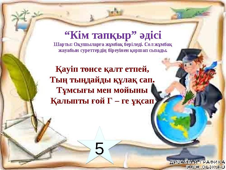 “ Кім тапқыр” әдісі Шарты: Оқушыларға жұмбақ беріледі. Сол жұмбақ жауабын суреттердің біреуінен қоршап сызады. 5Қауіп төнсе қал