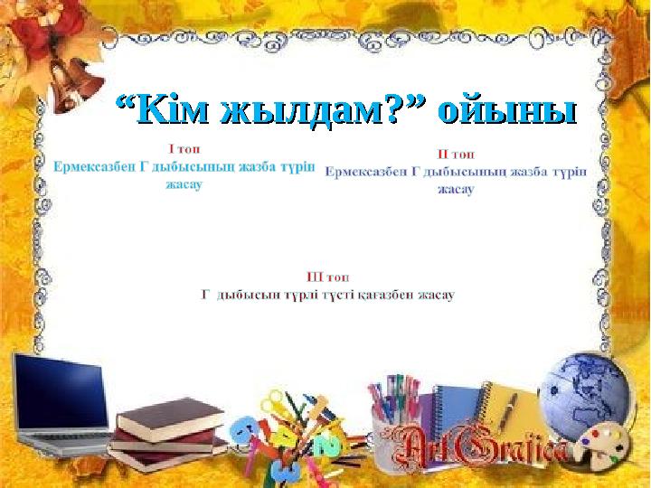““ Кім жылдам?” ойыныКім жылдам?” ойыны