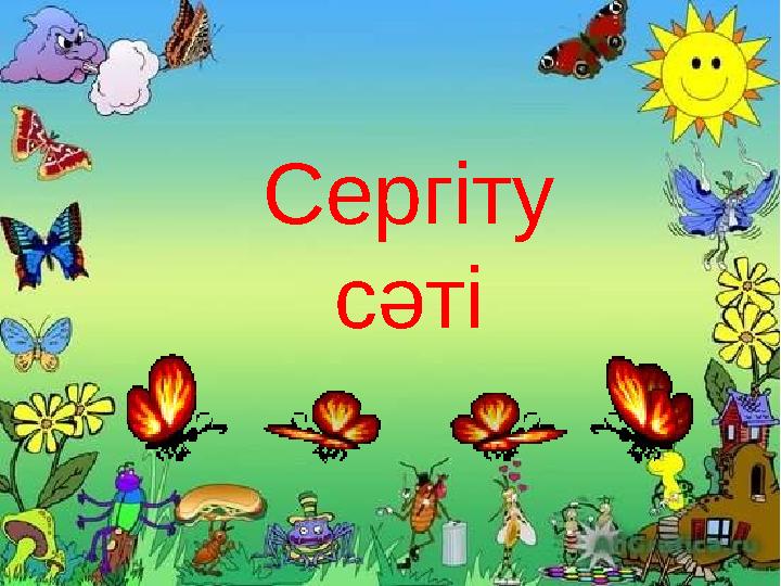 Сергіту сәті